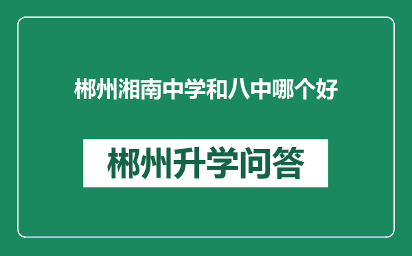 郴州湘南中学和八中哪个好