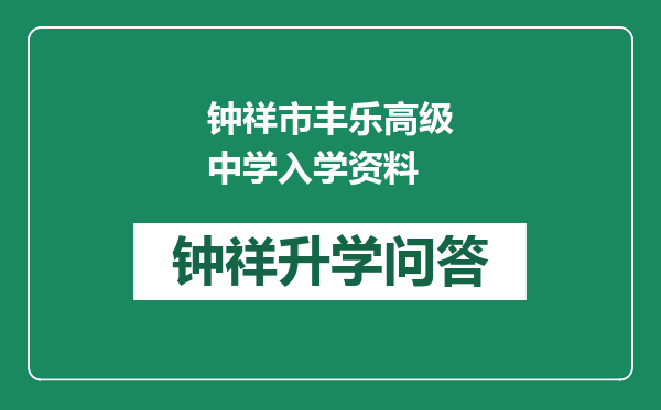 钟祥市丰乐高级中学入学资料