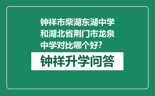 钟祥市柴湖东湖中学和湖北省荆门市龙泉中学对比哪个好？