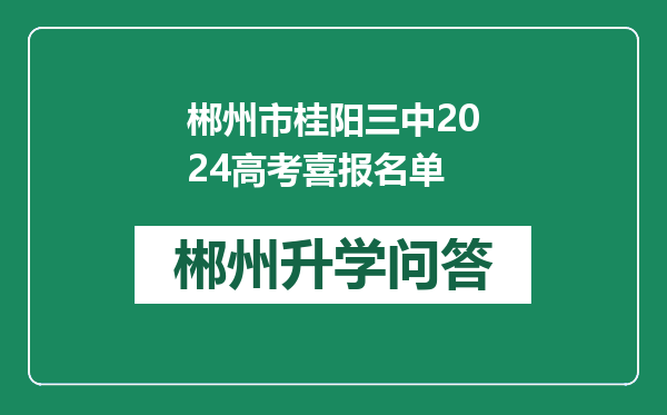 郴州市桂阳三中2024高考喜报名单