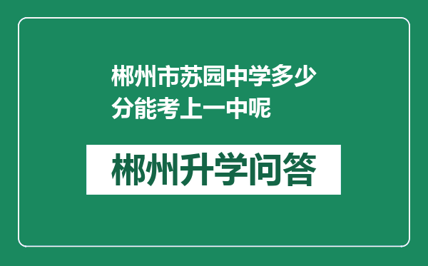 郴州市苏园中学多少分能考上一中呢