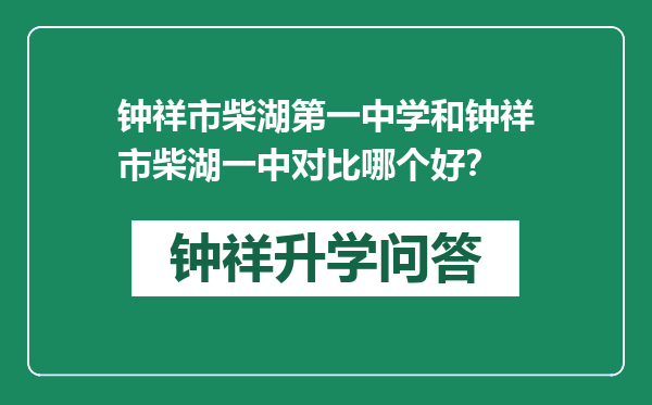 钟祥市柴湖第一中学和钟祥市柴湖一中对比哪个好？