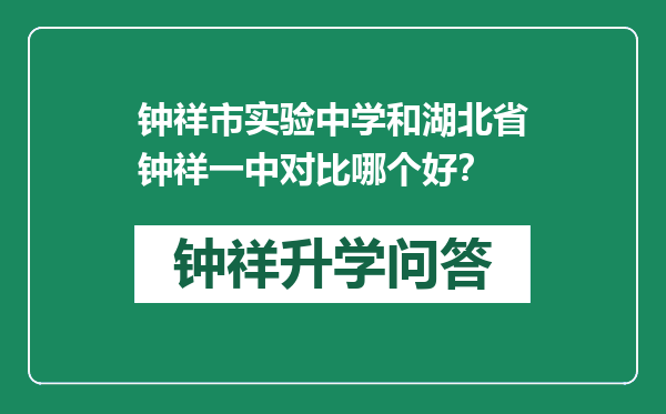 钟祥市实验中学和湖北省钟祥一中对比哪个好？