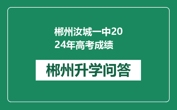 郴州汝城一中2024年高考成绩