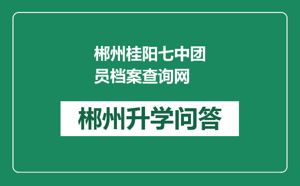 郴州桂阳七中团员档案查询网