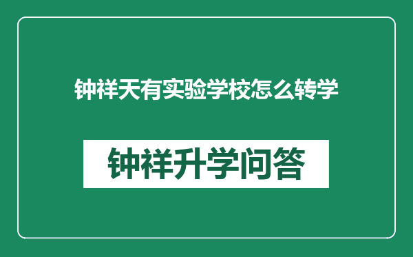 钟祥天有实验学校怎么转学