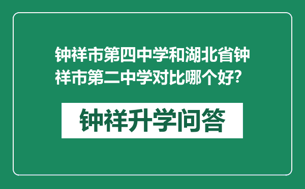 钟祥市第四中学和湖北省钟祥市第二中学对比哪个好？