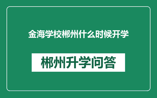 金海学校郴州什么时候开学