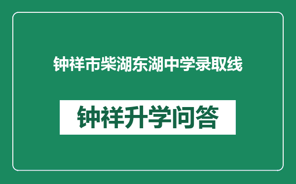 钟祥市柴湖东湖中学录取线