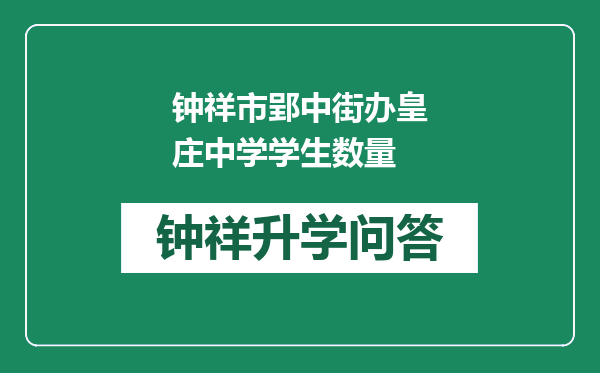 钟祥市郢中街办皇庄中学学生数量