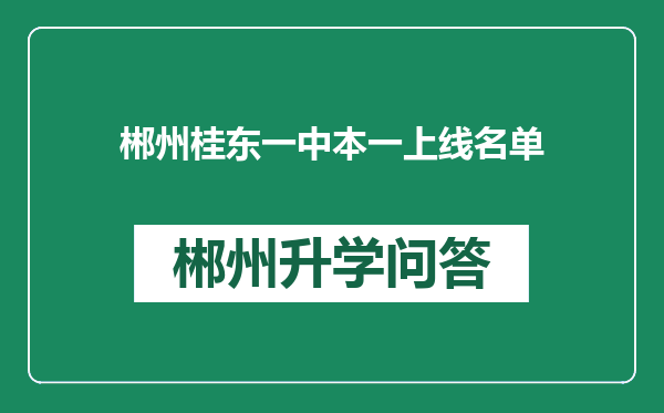 郴州桂东一中本一上线名单