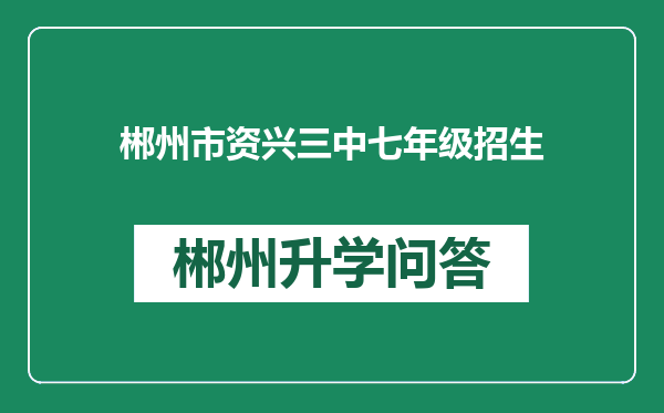 郴州市资兴三中七年级招生