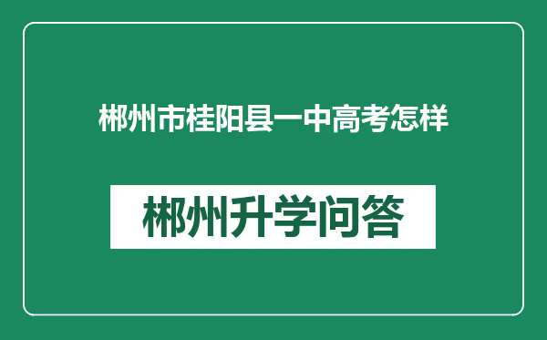 郴州市桂阳县一中高考怎样