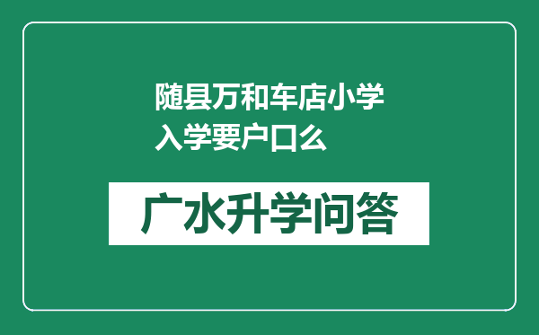 随县万和车店小学入学要户口么