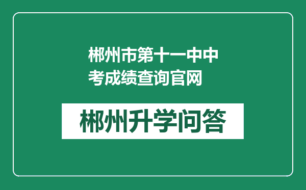 郴州市第十一中中考成绩查询官网