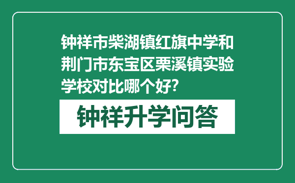 钟祥市柴湖镇红旗中学和荆门市东宝区栗溪镇实验学校对比哪个好？