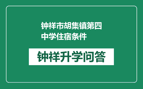 钟祥市胡集镇第四中学住宿条件