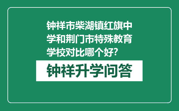 钟祥市柴湖镇红旗中学和荆门市特殊教育学校对比哪个好？