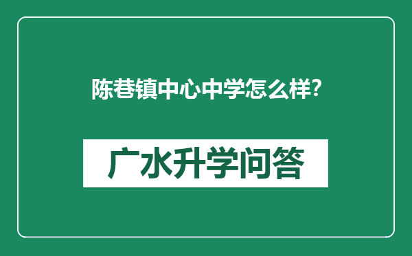 陈巷镇中心中学怎么样？