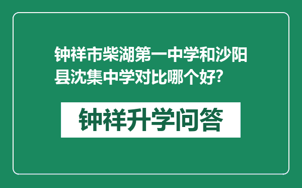 钟祥市柴湖第一中学和沙阳县沈集中学对比哪个好？