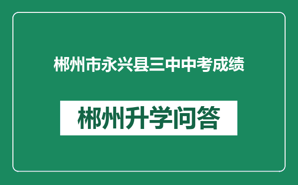 郴州市永兴县三中中考成绩