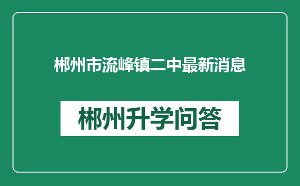 郴州市流峰镇二中最新消息