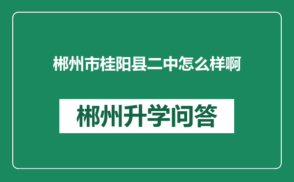 郴州市桂阳县二中怎么样啊