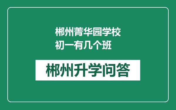 郴州菁华园学校初一有几个班