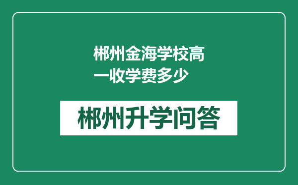 郴州金海学校高一收学费多少