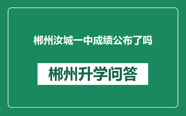 郴州汝城一中成绩公布了吗