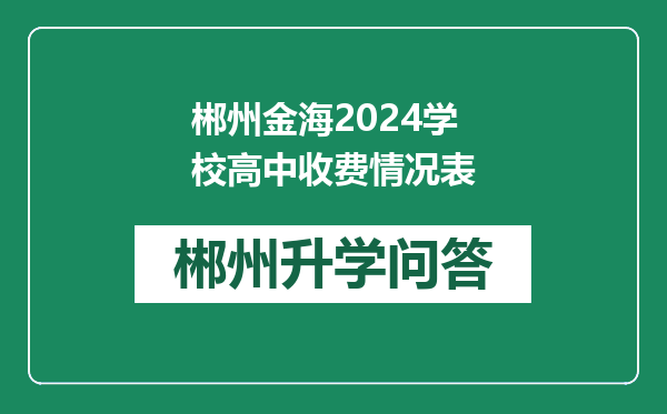 郴州金海2024学校高中收费情况表