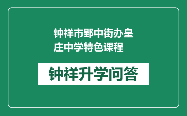 钟祥市郢中街办皇庄中学特色课程