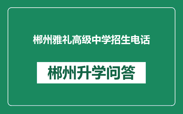 郴州雅礼高级中学招生电话