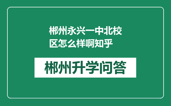 郴州永兴一中北校区怎么样啊知乎