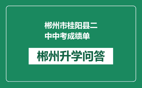 郴州市桂阳县二中中考成绩单