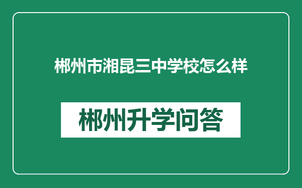 郴州市湘昆三中学校怎么样