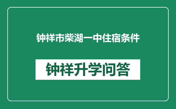 钟祥市柴湖一中住宿条件