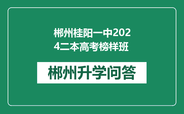 郴州桂阳一中2024二本高考榜样班