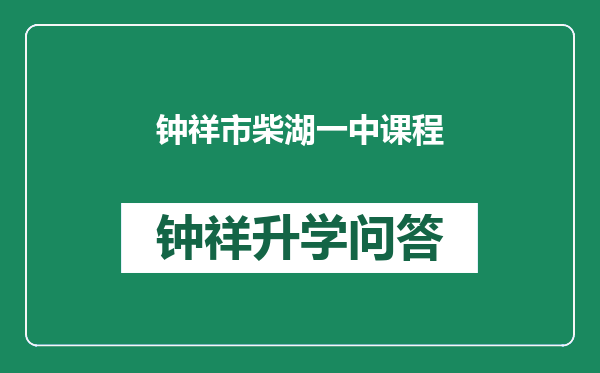 钟祥市柴湖一中课程