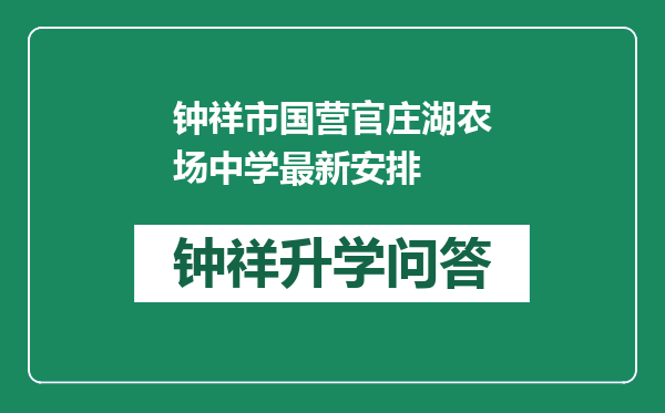 钟祥市国营官庄湖农场中学最新安排