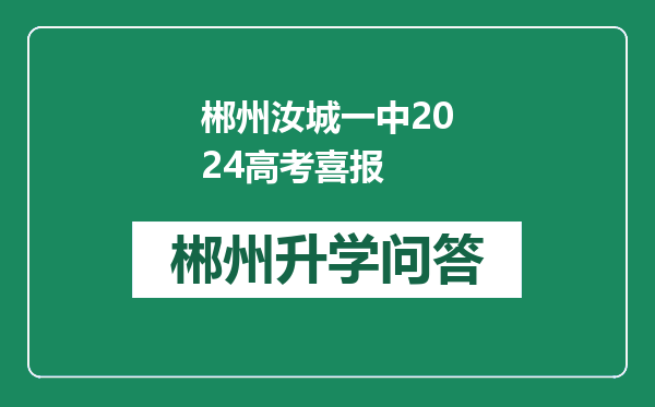 郴州汝城一中2024高考喜报