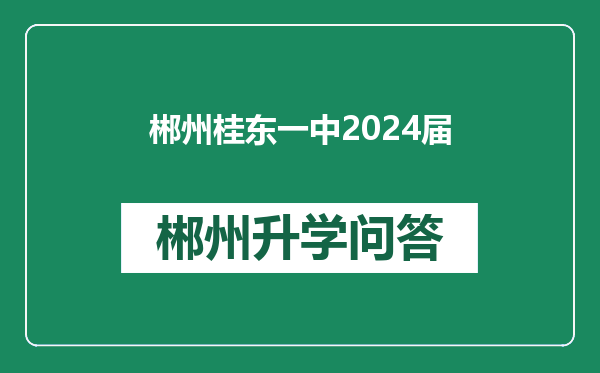 郴州桂东一中2024届