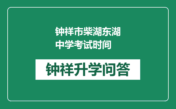 钟祥市柴湖东湖中学考试时间