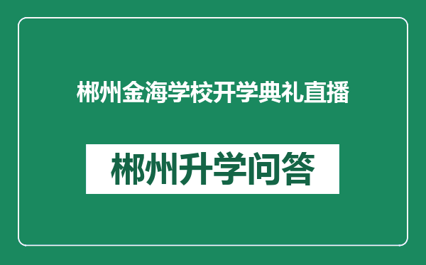 郴州金海学校开学典礼直播