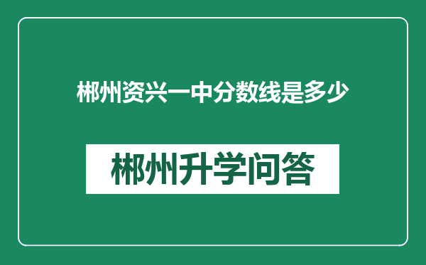 郴州资兴一中分数线是多少