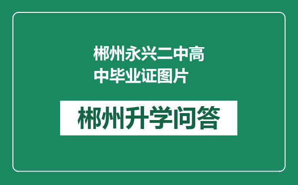 郴州永兴二中高中毕业证图片