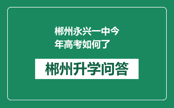 郴州永兴一中今年高考如何了