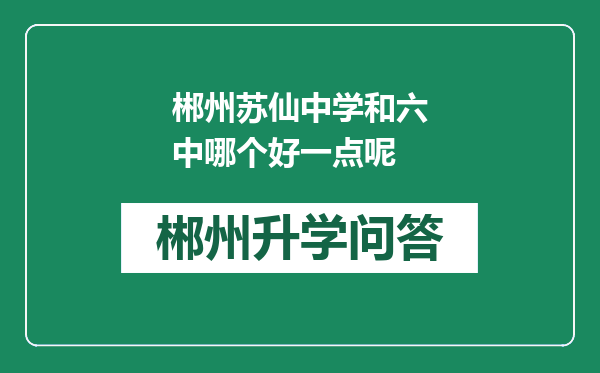 郴州苏仙中学和六中哪个好一点呢