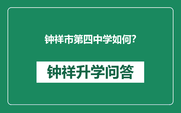 钟祥市第四中学如何？