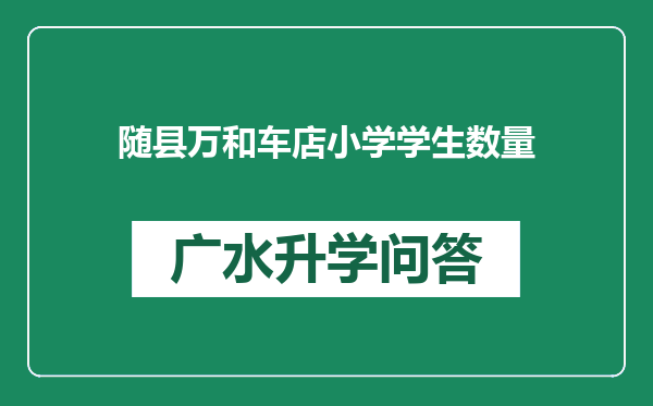 随县万和车店小学学生数量